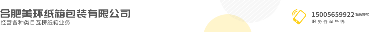 合肥美環(huán)紙箱包裝有限公司